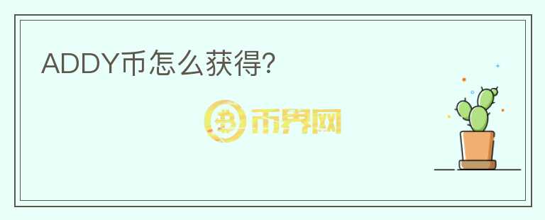 ADDY幣怎么獲得？