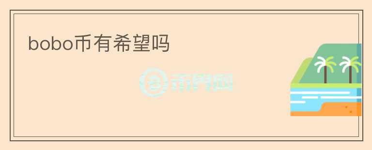bobo幣有希望嗎