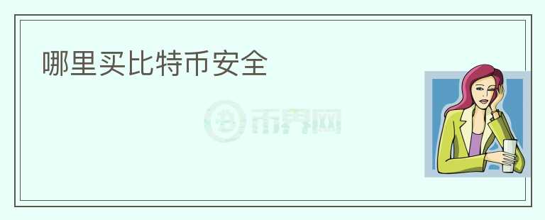 哪里買比特幣安全