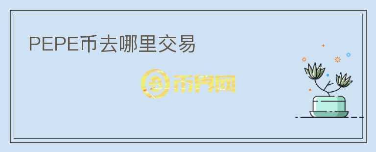PEPE幣去哪里交易