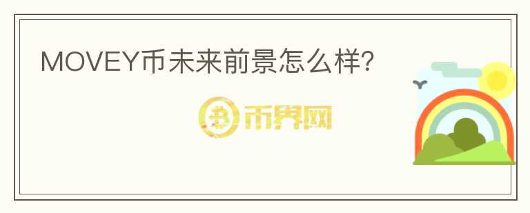 MOVEY幣未來(lái)前景怎么樣？
