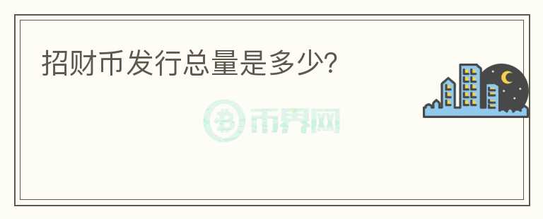招財幣發(fā)行總量是多少？