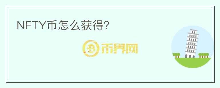 NFTY幣怎么獲得？