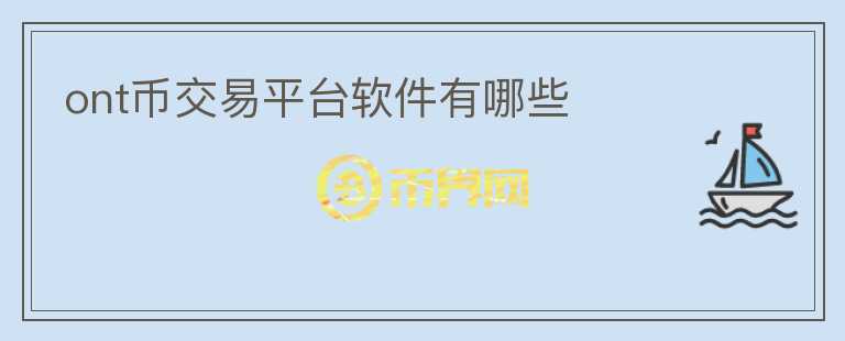 ont幣交易平臺(tái)軟件有哪些