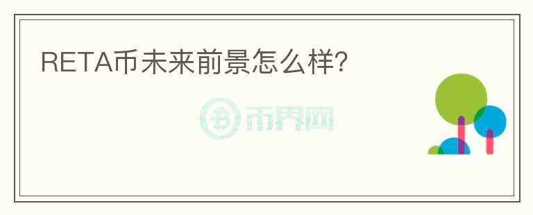 RETA幣未來前景怎么樣？
