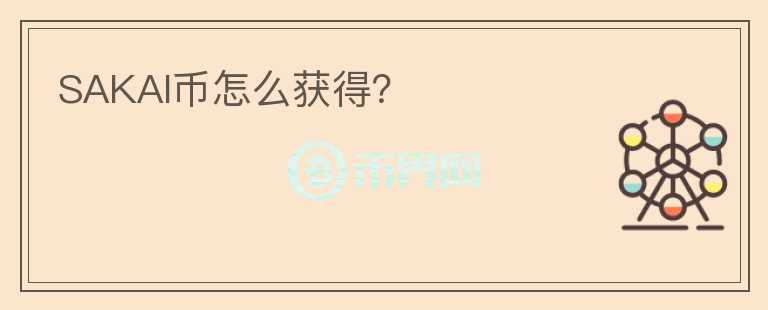 SAKAI幣怎么獲得？