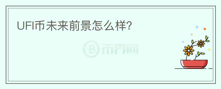 UFI幣未來前景怎么樣?
