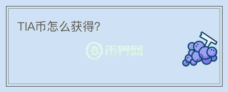 TIA幣怎么獲得？