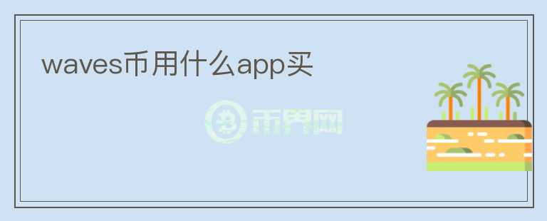 waves幣用什么app買