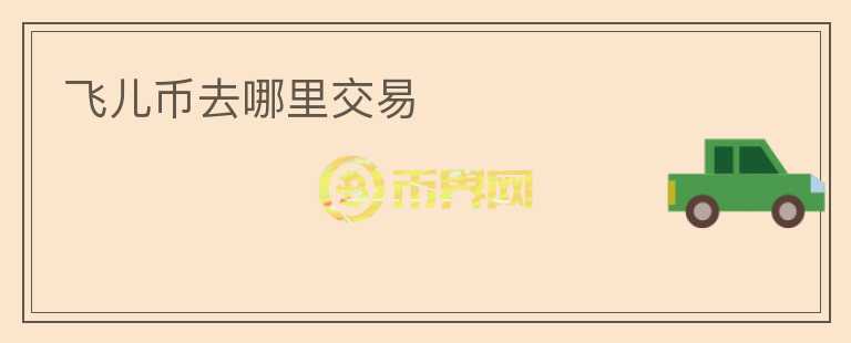 飛兒幣去哪里交易