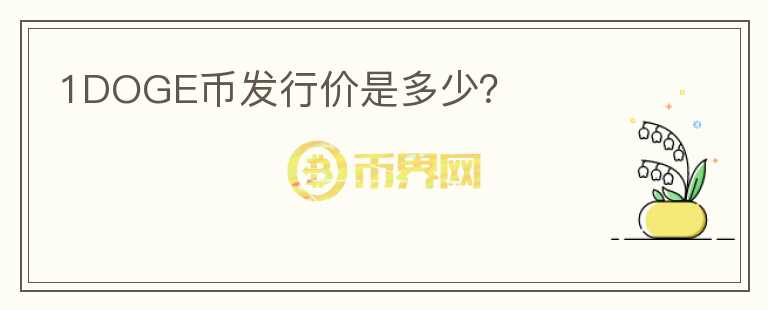 1DOGE幣發(fā)行價(jià)是多少？