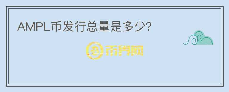 AMPL幣發(fā)行總量是多少？