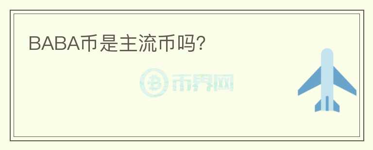 BABA幣是主流幣嗎？