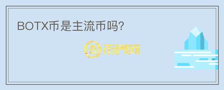 BOTX幣是主流幣嗎？