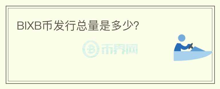 BIXB幣發(fā)行總量是多少？