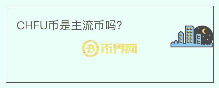 CHFU幣是主流幣嗎？