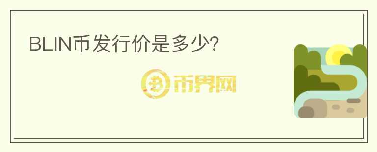 BLIN幣發(fā)行價(jià)是多少?