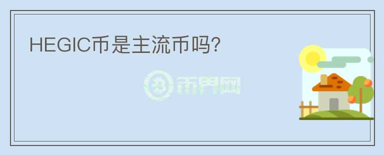 HEGIC幣是主流幣嗎？