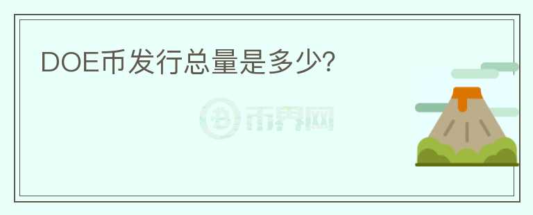 DOE幣發(fā)行總量是多少？