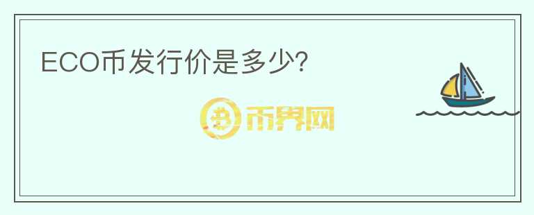 ECO幣發(fā)行價(jià)是多少？