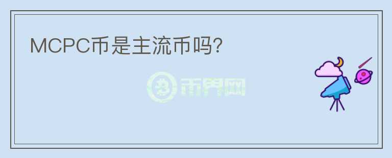 MCPC幣是主流幣嗎？