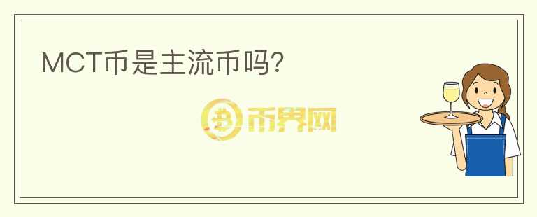 MCT幣是主流幣嗎？