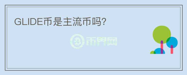 GLIDE幣是主流幣嗎？