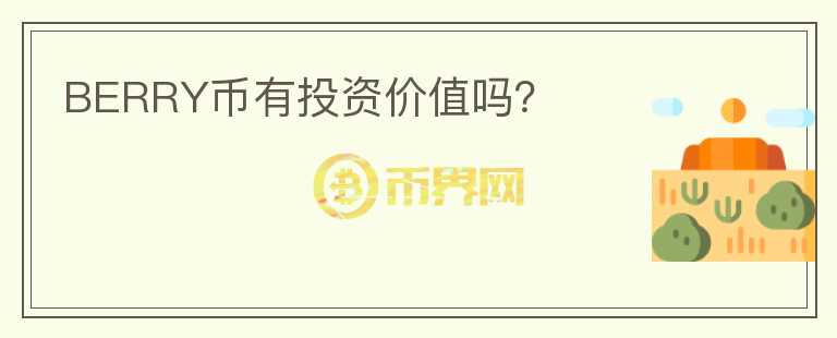 BERRY幣有投資價(jià)值嗎？