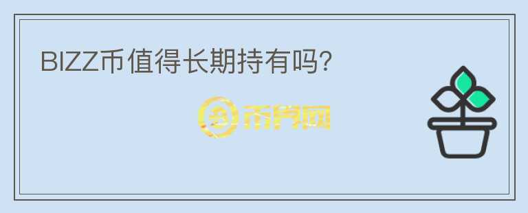 BIZZ幣值得長期持有嗎？