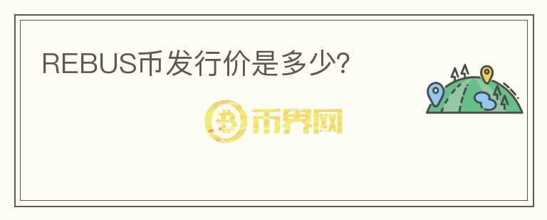 REBUS幣發(fā)行價(jià)是多少？