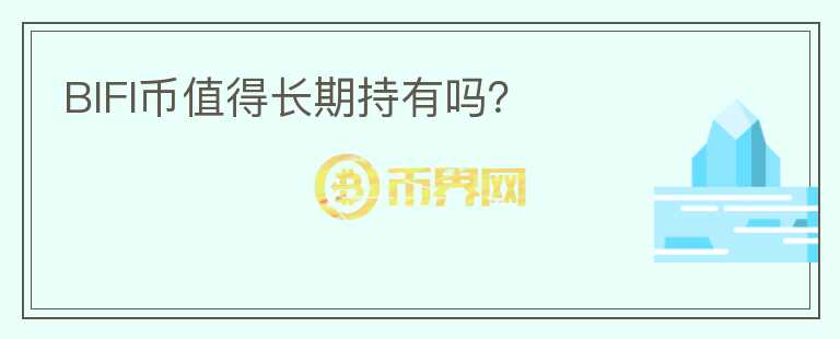 BIFI幣值得長期持有嗎?