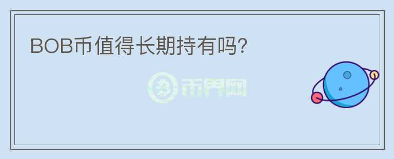 BOB幣值得長期持有嗎？