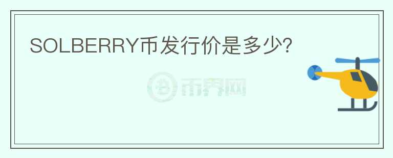 SOLBERRY幣發(fā)行價是多少？