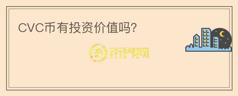 CVC幣有投資價值嗎？
