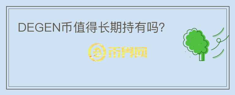 DEGEN幣值得長期持有嗎？