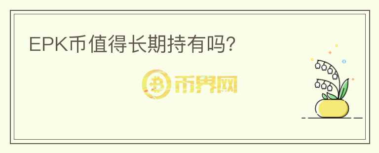 EPK幣值得長期持有嗎？
