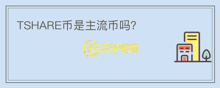 TSHARE幣是主流幣嗎？