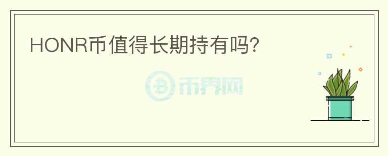 HONR幣值得長期持有嗎？