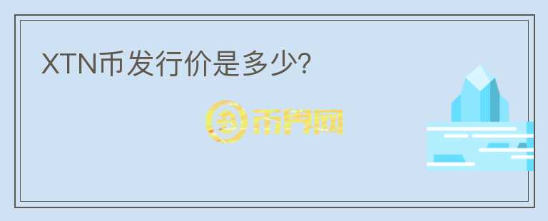 XTN幣發(fā)行價是多少？