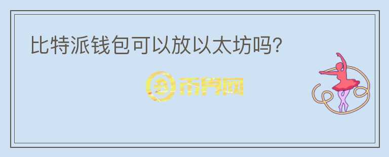 比特派錢包可以放以太坊嗎？