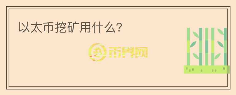 以太幣挖礦用什么？