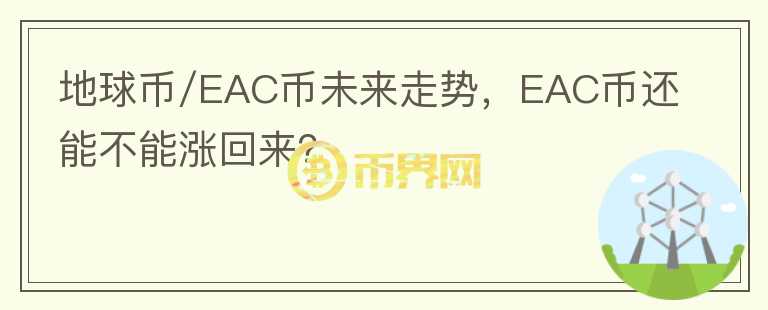 地球幣/EAC幣未來走勢，EAC幣還能不能漲回來？