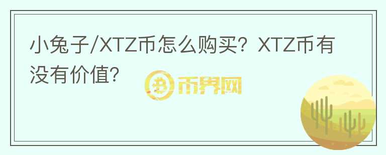 小兔子/XTZ幣怎么購買？XTZ幣有沒有價值？