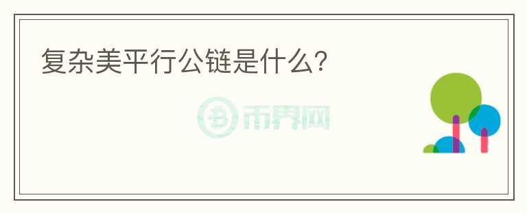 復(fù)雜美平行公鏈?zhǔn)鞘裁矗?></p>              <!-- 自定義-->
                            <p>復(fù)雜美所創(chuàng)的平行鏈架構(gòu)是2016年的想法，并且也申請了專利。因為當(dāng)時，復(fù)雜美是根據(jù)央行和銀行之間的這樣一種架構(gòu)，主鏈上放了這個指令和結(jié)果，平行鏈上就放了各家銀行的智能合約。</p><p>打個比方，我們要轉(zhuǎn)一筆賬，100減10，100余額里面減掉10等于90。那么用戶的APP會把指令傳給這個平行鏈，然后平行鏈會把這個指令傳給主鏈，主鏈所有的節(jié)點(diǎn)全部傳輸完以后，主鏈把所有的指令同步，平行鏈就會把它自己相應(yīng)的指令拉下來，然后分別進(jìn)行計算。平行鏈，比如說有四個節(jié)點(diǎn)，這四個節(jié)點(diǎn)都會得到這個指令，并且進(jìn)行計算，比如說100減十等于90，然后它們會把指令再返還給主鏈，主鏈進(jìn)行投票，三分之二以上，比如說四個節(jié)點(diǎn)，里面有三個節(jié)點(diǎn)，計算結(jié)果都是90，一致的話，那么它們就會把這個指令寫到主鏈上。所以它的智能合約是在平行鏈，主鏈不放智能合約。它的好處就是主鏈上的運(yùn)算非常簡單，主要是做一個存儲，計算都在平行鏈上。</p><p>平行鏈上的智能合約可以用原生的go語言寫，開發(fā)維護(hù)非常方便。如果有問題，也不會影響到主鏈和其他平行鏈的安全，也可以非常容易地更新和維護(hù)。主鏈因為不寫智能合約，它是很安全的，也非常容易分片。目前我們這個分片先首先會實現(xiàn)平行鏈的分片，讓性能大幅度提高，中小企業(yè)上鏈的成本非常低。</p><p>相比國外的平行鏈的架構(gòu)，目前來說復(fù)雜美大概領(lǐng)先一到兩年的時間，所以復(fù)雜美有機(jī)會去大規(guī)模的落地。而且目前來說，大家都是往這個方向走的。這個方向未來就是可以大幅度降低成本，然后快速的部署。</p><p>目前，復(fù)雜美已經(jīng)有養(yǎng)老方面和吃住行方面的公鏈，都在規(guī)劃中，今后這樣的公鏈會越來越多。</p>                          </div>



          </div>

          <!--其他回答 start-->
                    
          
          
          <!--zuixin-->
          <!--<div   id=