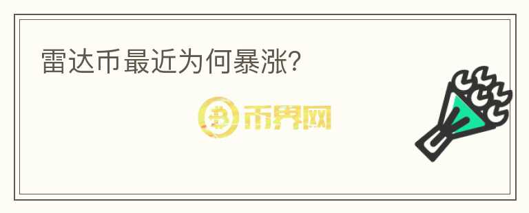 雷達幣最近為何暴漲？