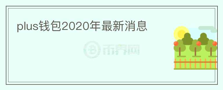 plus錢包2020年最新消息