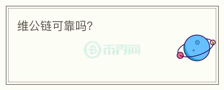 維公鏈可靠嗎？