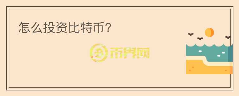 怎么投資比特幣？