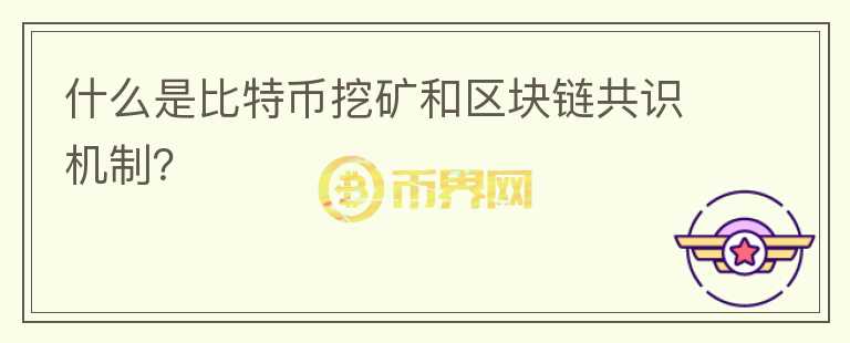 什么是比特幣挖礦和區(qū)塊鏈共識(shí)機(jī)制？
