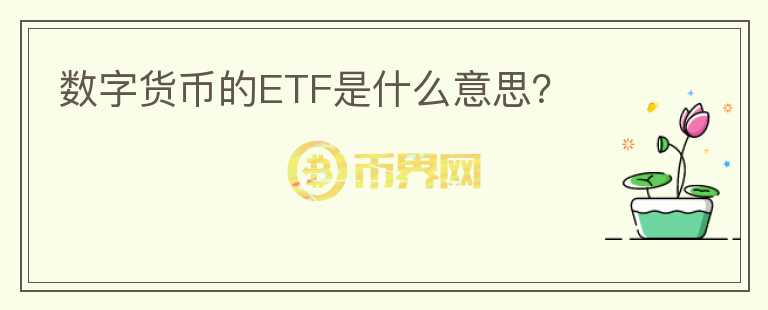 數(shù)字貨幣的ETF是什么意思？